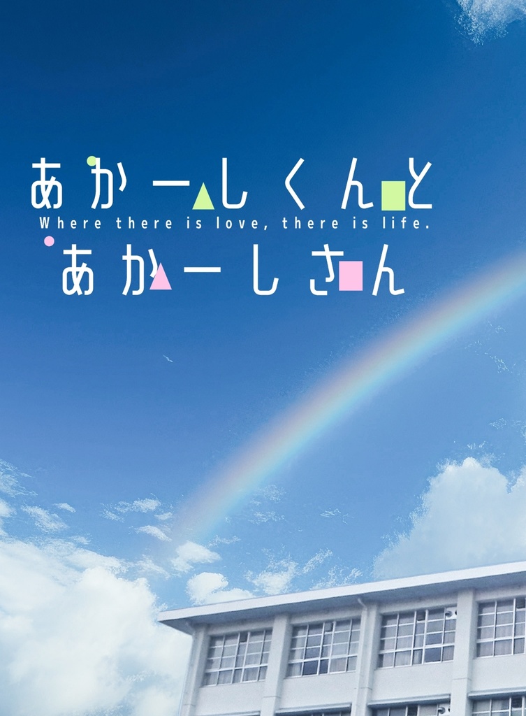 あかーしくんとあかーしさん(再再販)