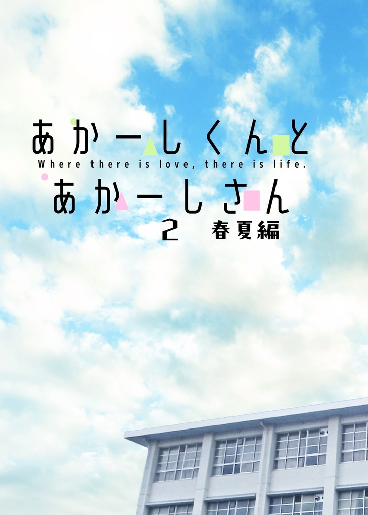 あかーしくんとあかーしさん2 春夏編