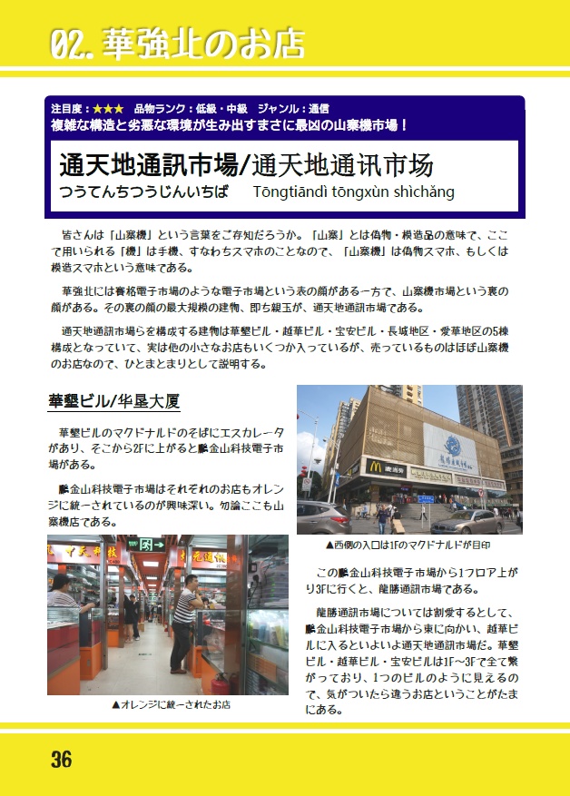 【電子版のみ】世界最強の電子市場中国深セン華強北観光ガイドVer.2.0