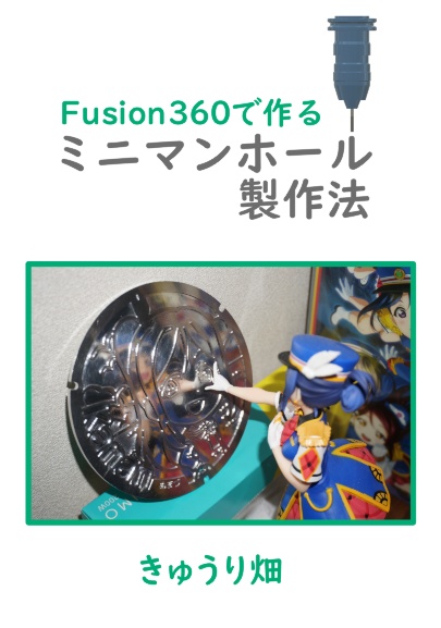 Fusion360を用いたミニマンホール製作法電子版
