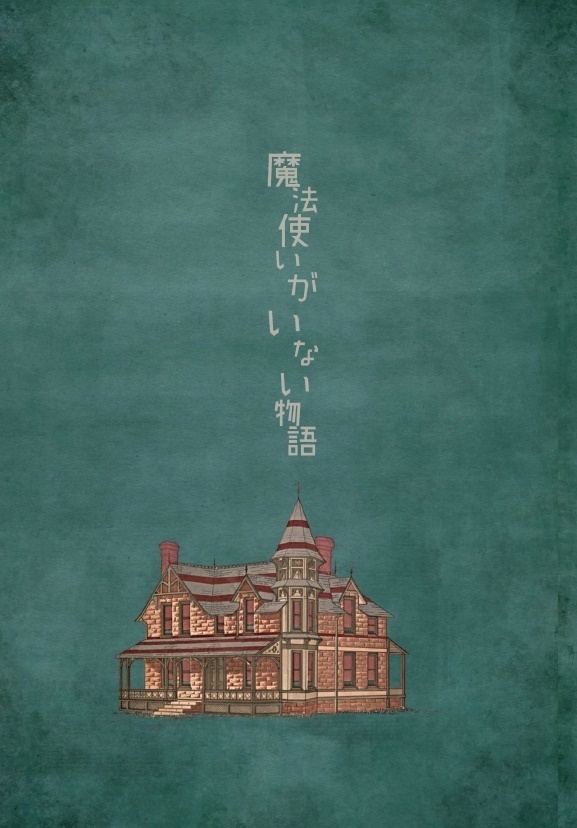魔法使いがいない物語