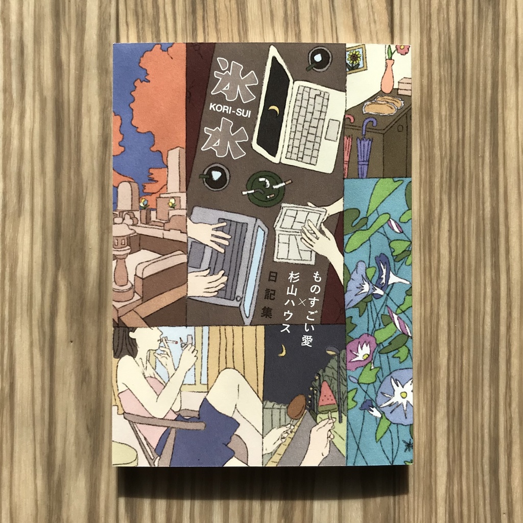 日記集『氷水』