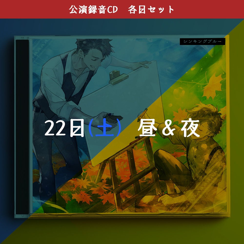 公演録音CD「ふたり芝居『シンキングブルー』」2公演セット(2種)