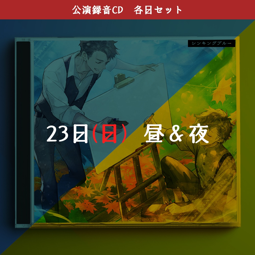 公演録音CD「ふたり芝居『シンキングブルー』」2公演セット(2種)