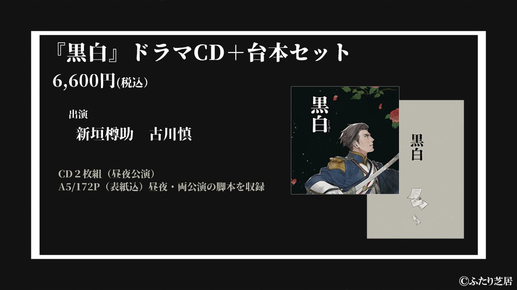 ボイスドラマCD「ふたり芝居『黒白』」昼夜公演&台本セット