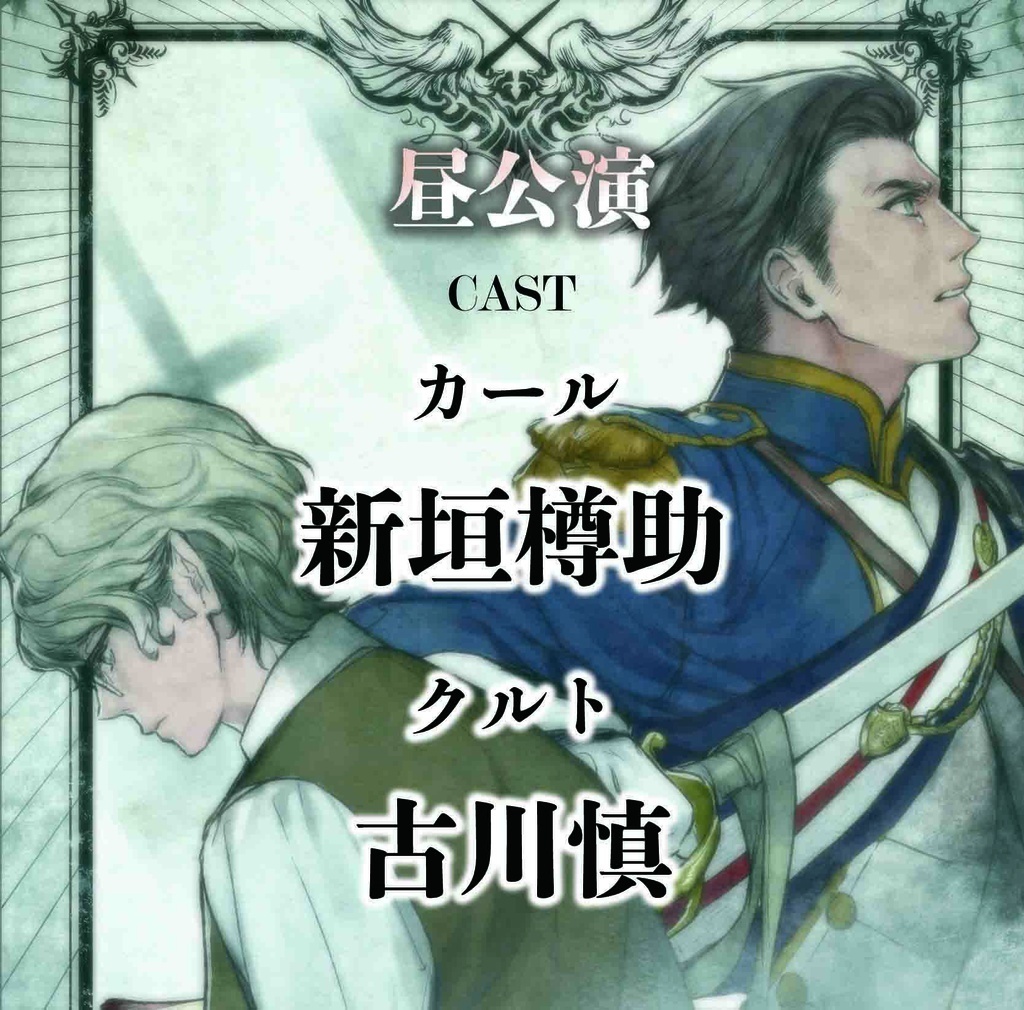 ボイスドラマCD「ふたり芝居『黒白』」昼夜公演&台本セット