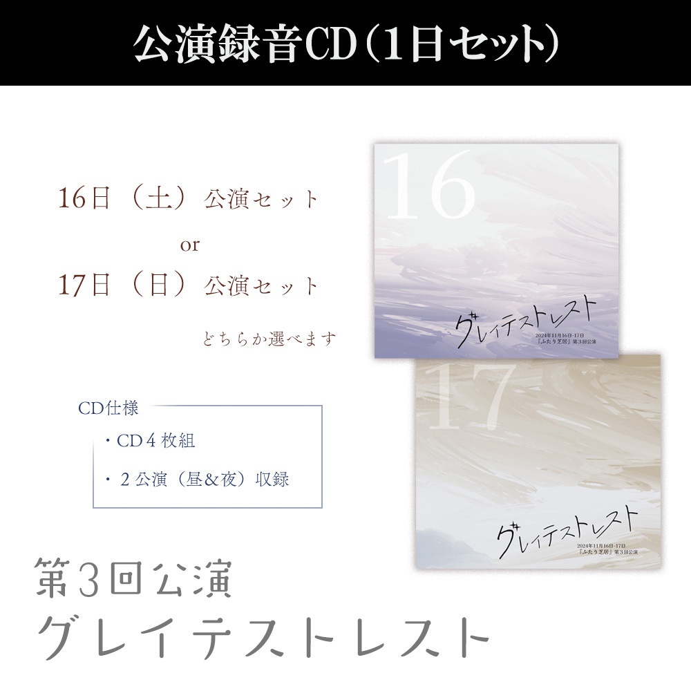 【2025年2月】公演録音CD「ふたり芝居『グレイテストレスト』」1日CDセット(2種)