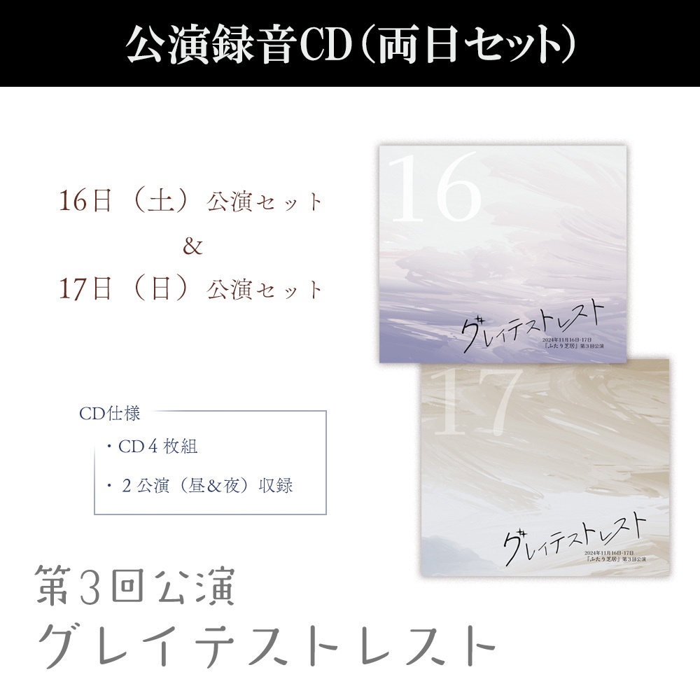 【2025年２月】公演録音CD「ふたり芝居『グレイテストレスト』」両日セット