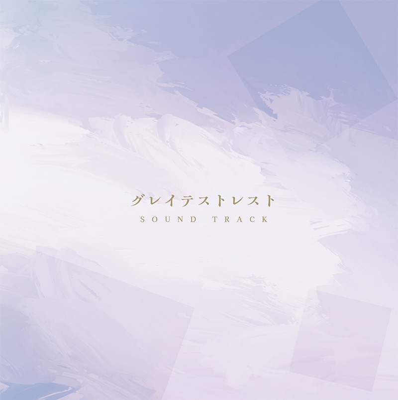 【2025年３月】『グレイテストレスト』サウンドトラックCD