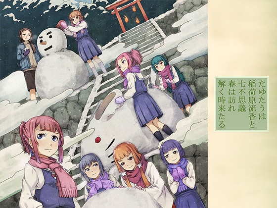 たゆたうは 稲荷原流香と 七不思議 春は訪れ 解く時来たる