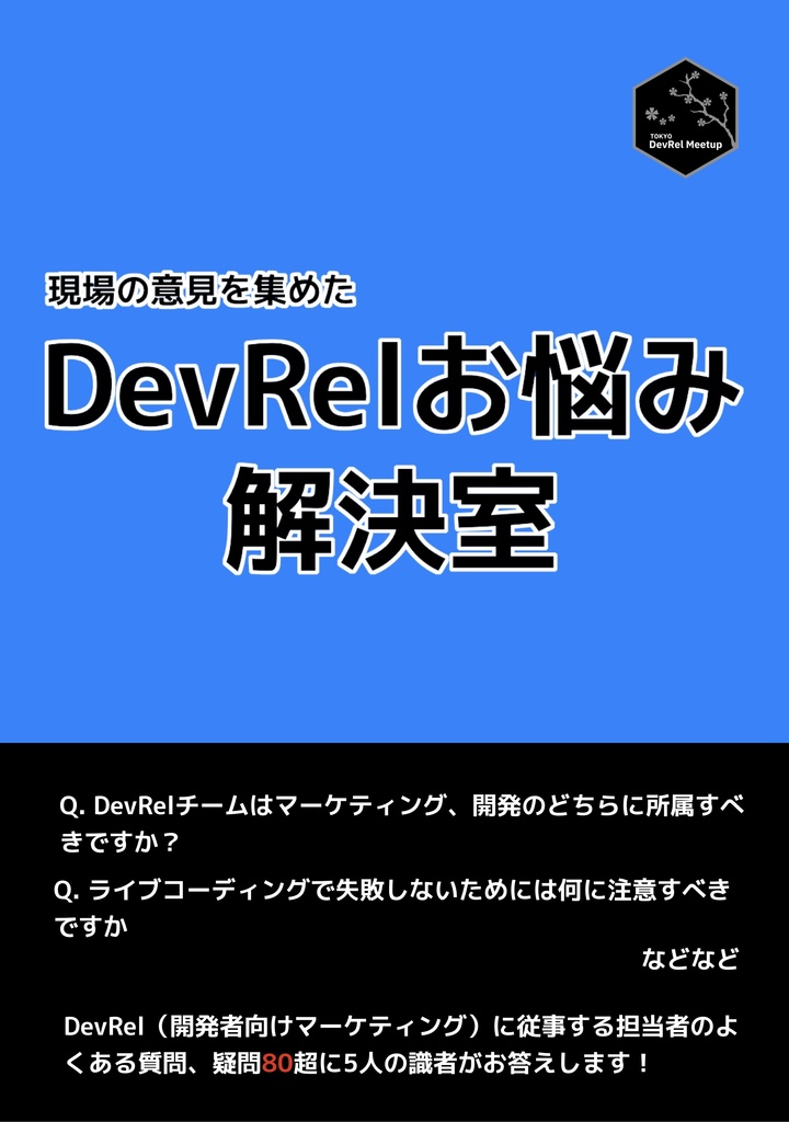 DevRelお悩み解決室(ePub)