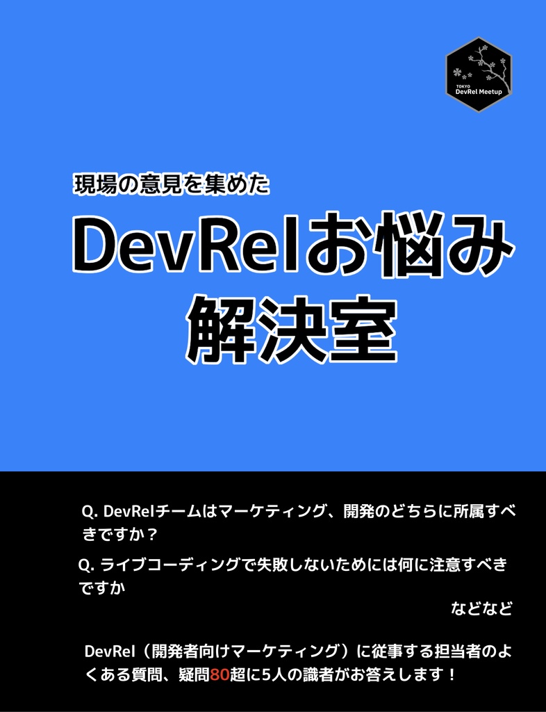 DevRelお悩み解決室(紙)