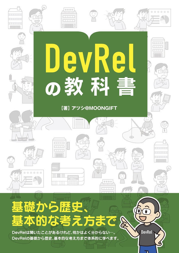 DevRelの教科書(電子版)