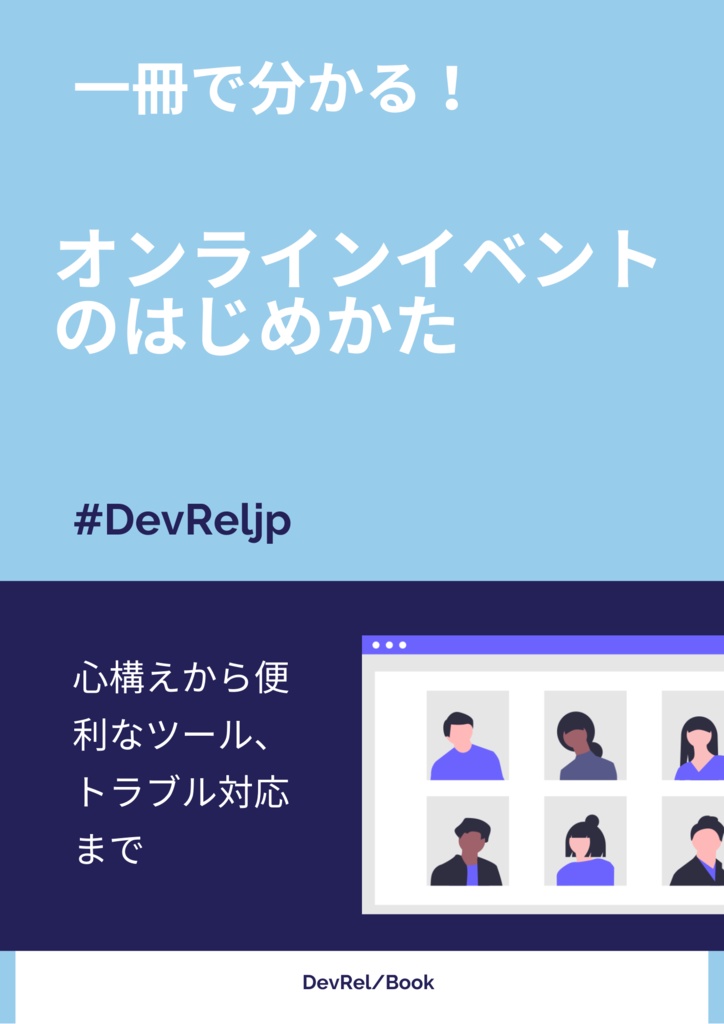 一冊で分かる。オンラインイベントのはじめ方!