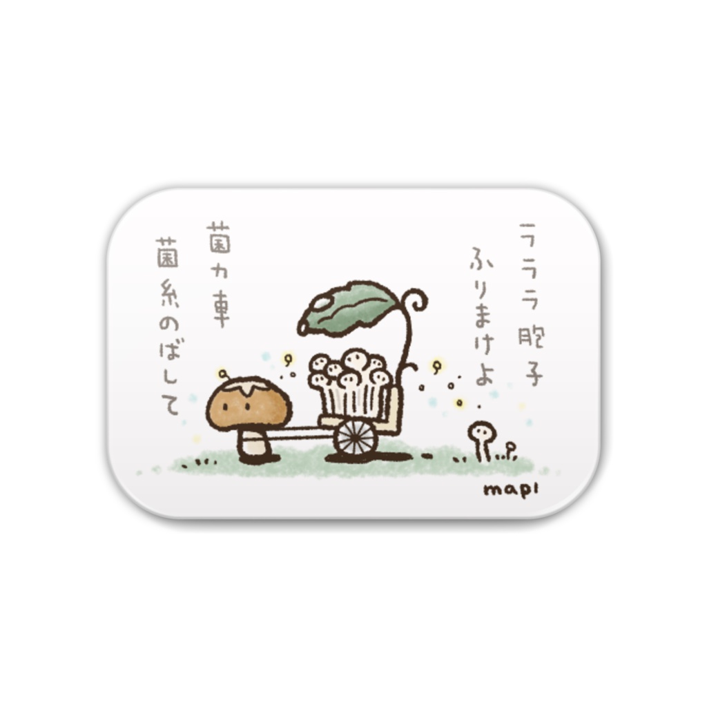菌力車