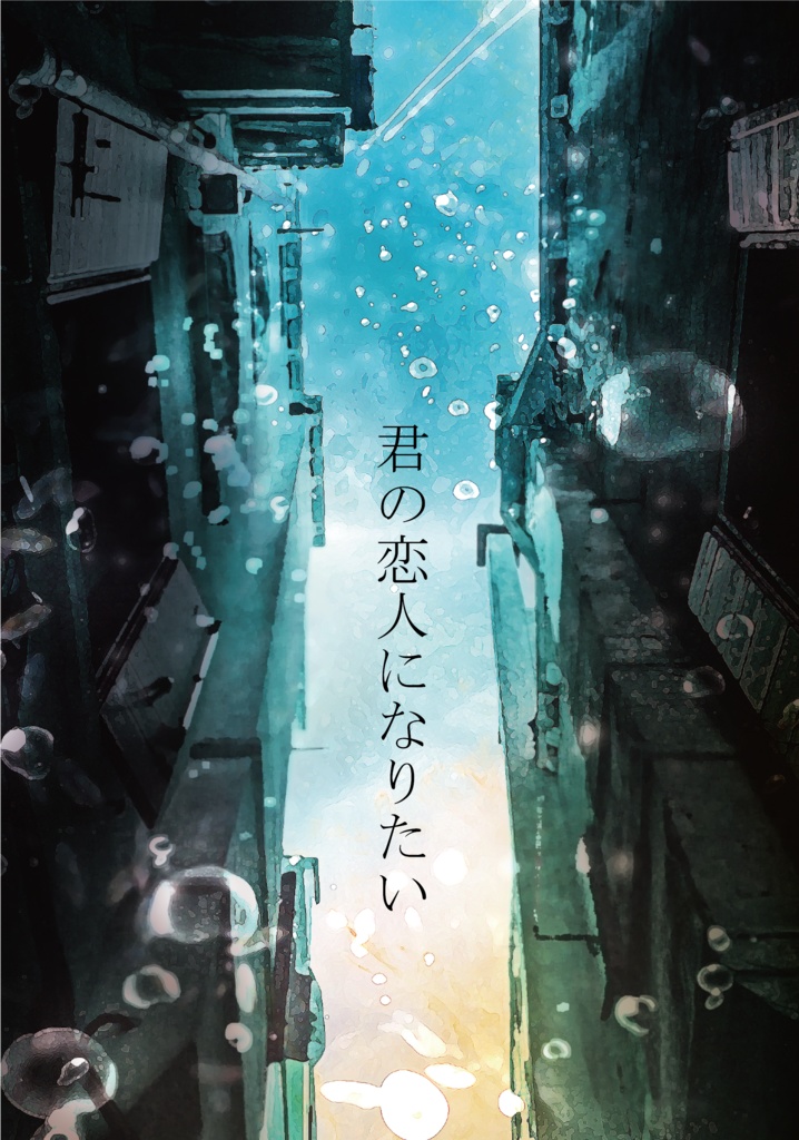 君の恋人になりたい