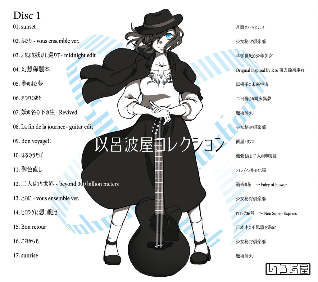 以呂波屋コレクション