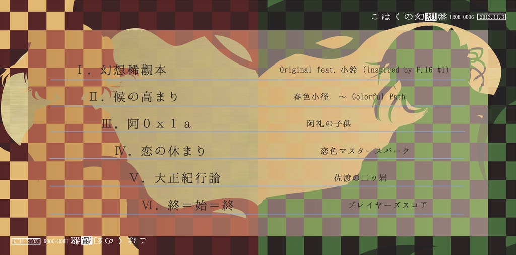 こはくの幻想盤