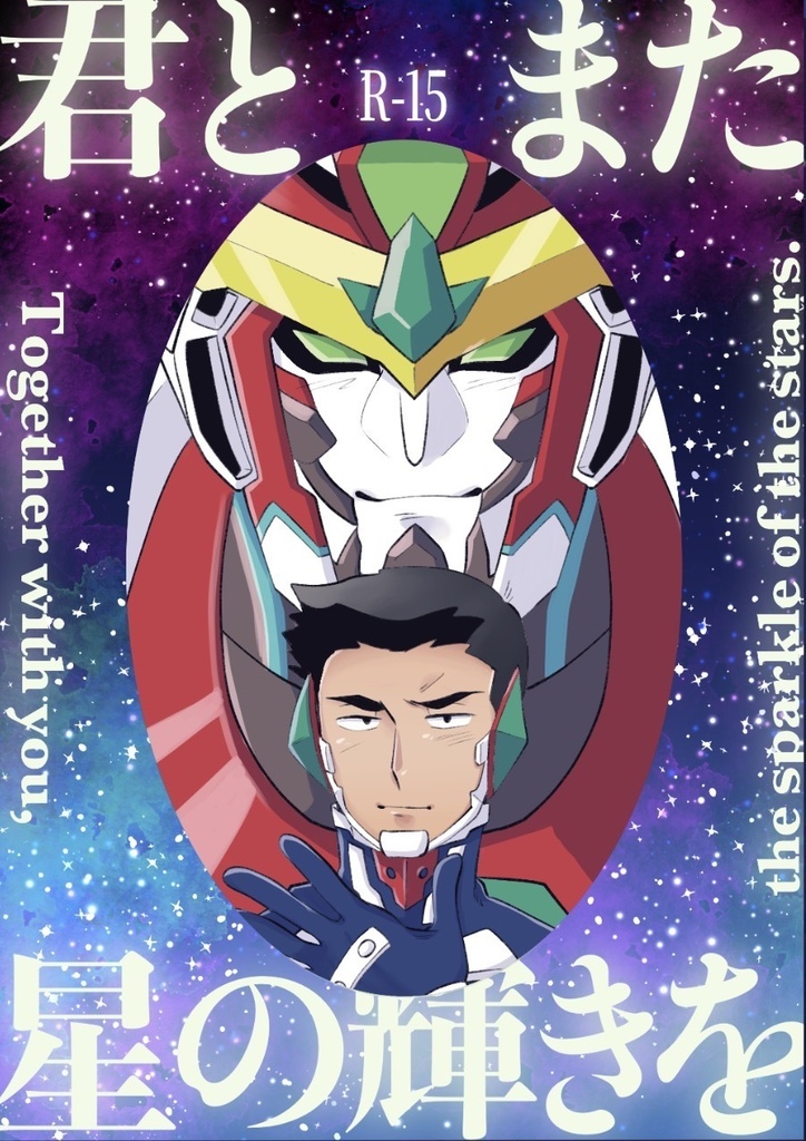 君とまた星の輝きを