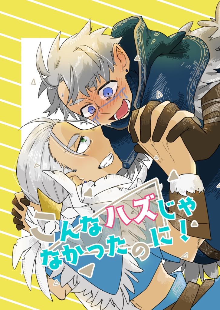 こんなハズじゃなかったのに！