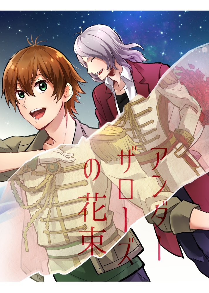 【あんしんBOOTHパック】アンダーザローズの花束【星鳳】