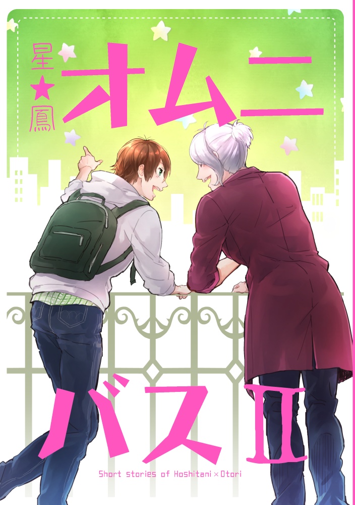 【あんしんBOOTHパック】星鳳オムニバスⅡ【星鳳】