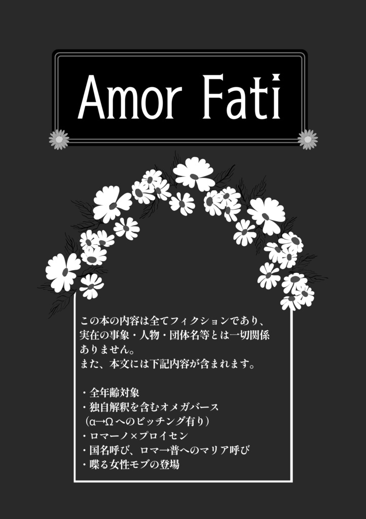 【通常配送】Amor Fati【1号館F49b】