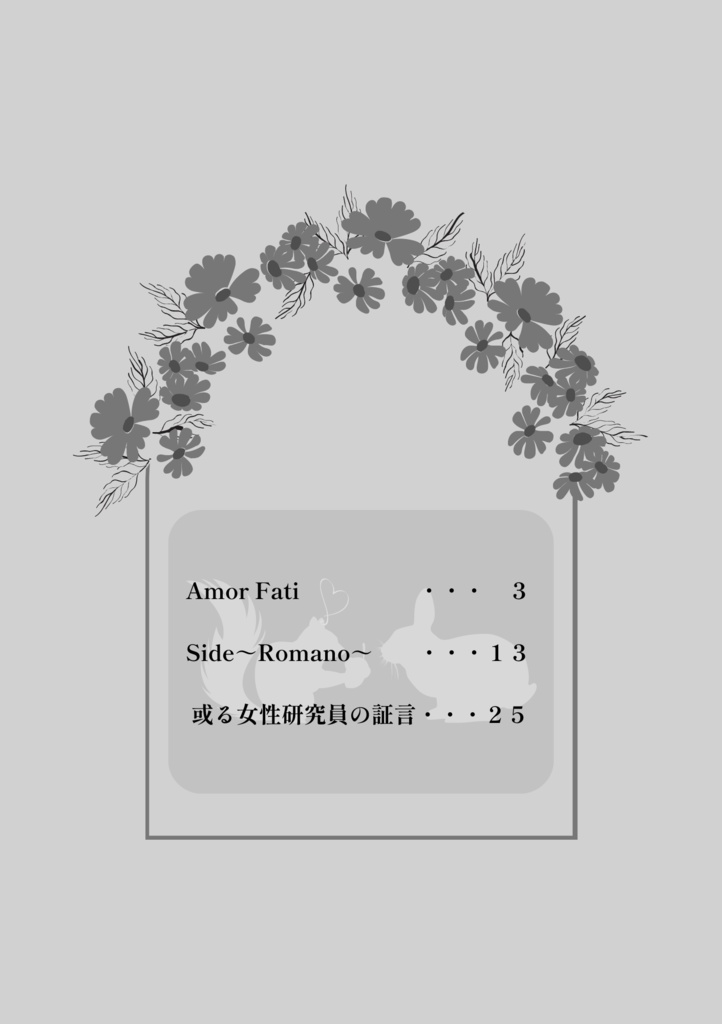 【通常配送】Amor Fati【1号館F49b】