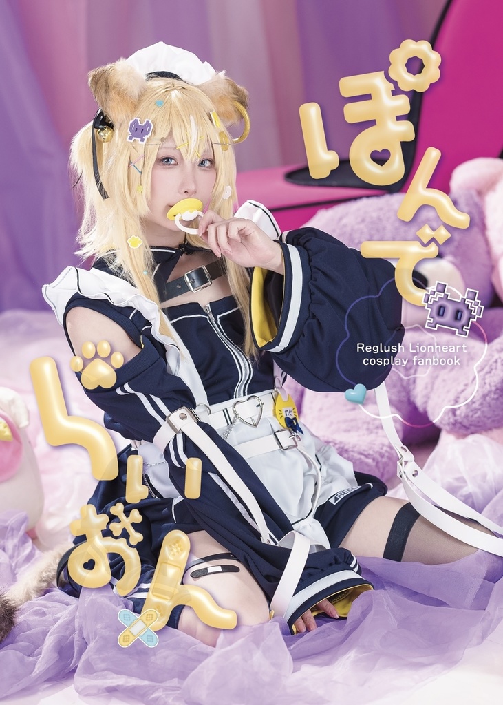 ぽんでらいおん(レグルシュライオンハート写真集)本