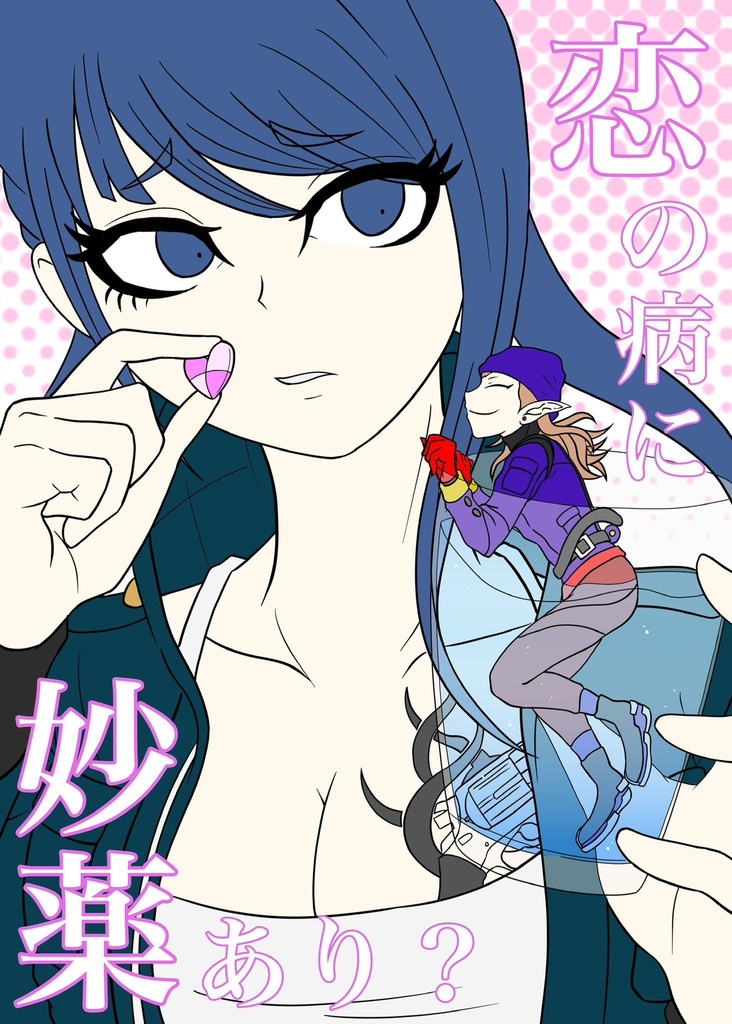 恋の病に妙薬有り？