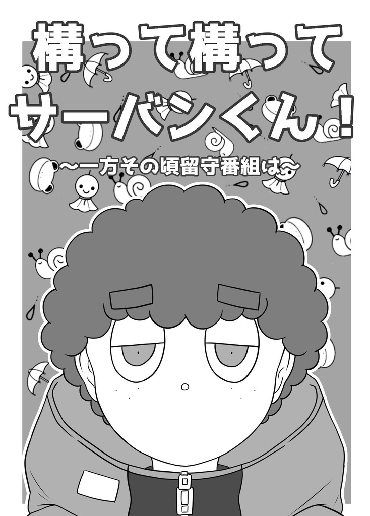 構って構ってサーバンくん！～一方その頃留守番組は～