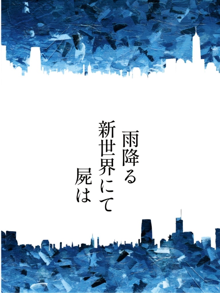 雨降る新世界にて屍は