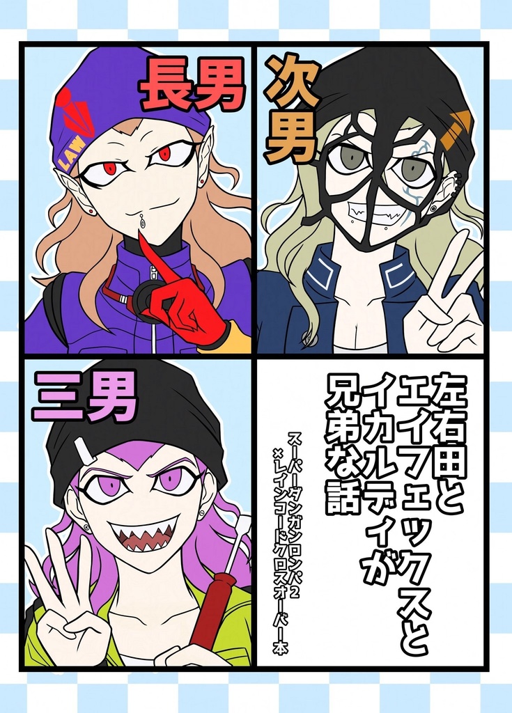 左右田とエイフェックスとイカルディが兄弟な話