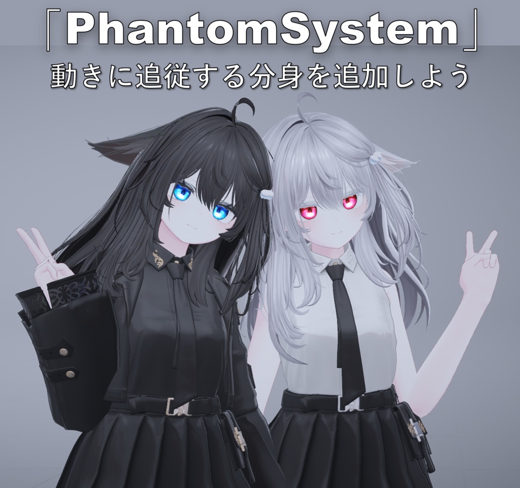 【無料 Free】 ファントムシステム PhantomSystem（アバター分身追加ツール）