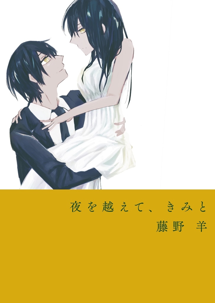 【ノベルティあり】夜を越えて、きみと（あわい一章）