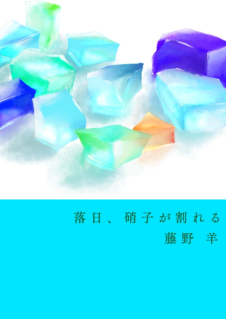 ②落日、硝子が割れる