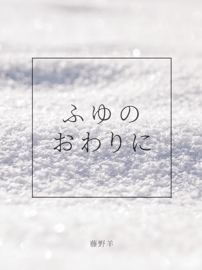 ふゆのおわりに