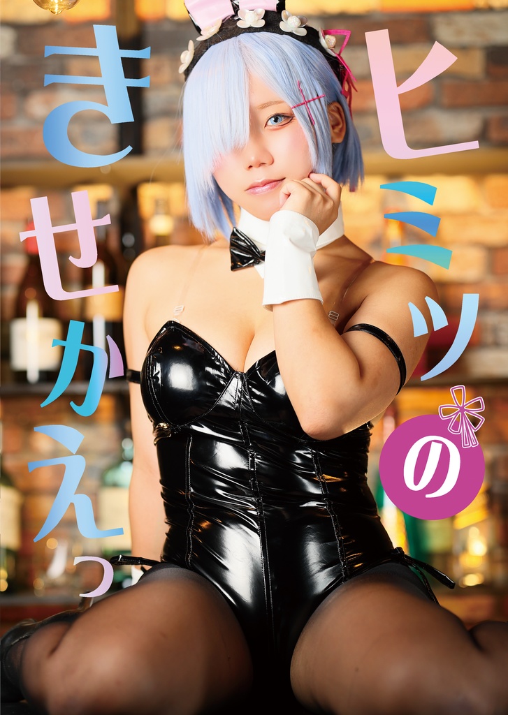 C107新刊　ヒミツのきせかえっ