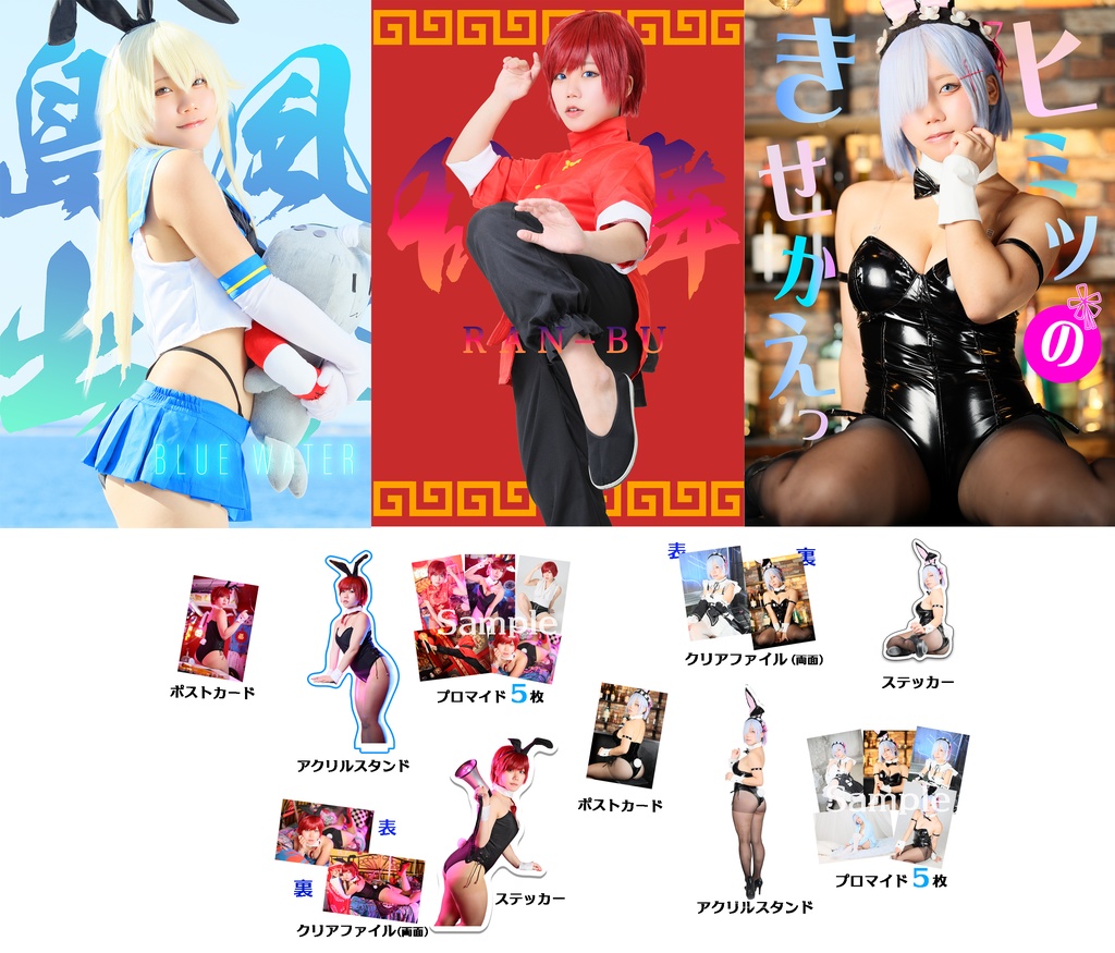 C107 まいりり欲張りセット！ 島風ちゃん＋らんま＋レム写真集とグッズ