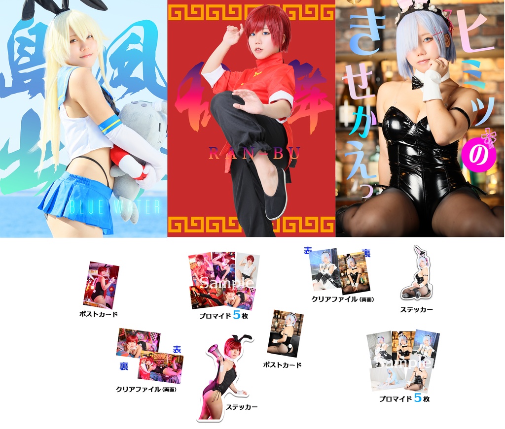 C107 まいりり欲張りセット! 島風ちゃん+らんま+レム写真集とグッズ(アクスタなしバージョン)