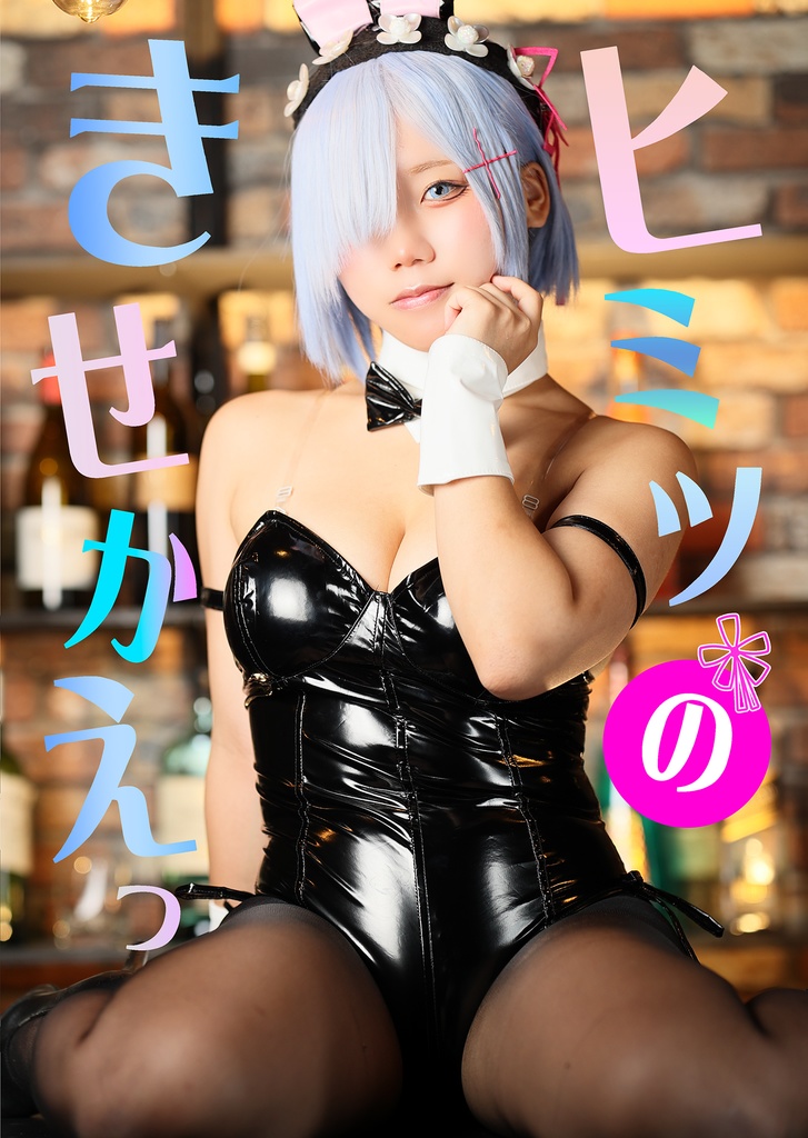 C107新刊　ヒミツのきせかえっ　DL版