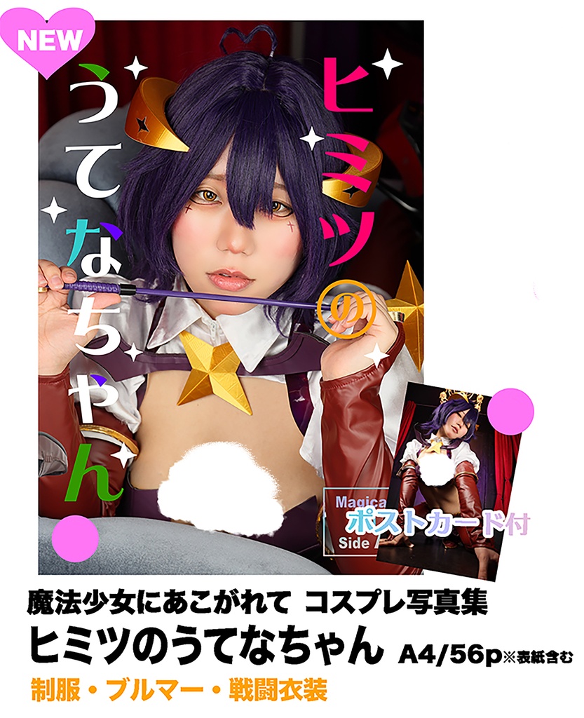 C108 魔法少女にあこがれて マジアベーゼ コスプレ写真集