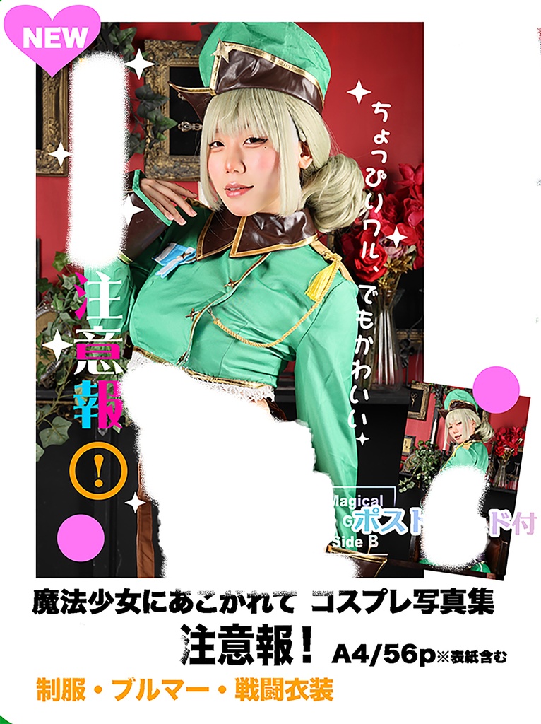 C108 魔法少女にあこがれて レオパルト コスプレ写真集