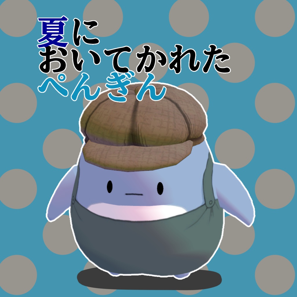 オリジナル3Dモデル「夏においてかれたぺんぎん」