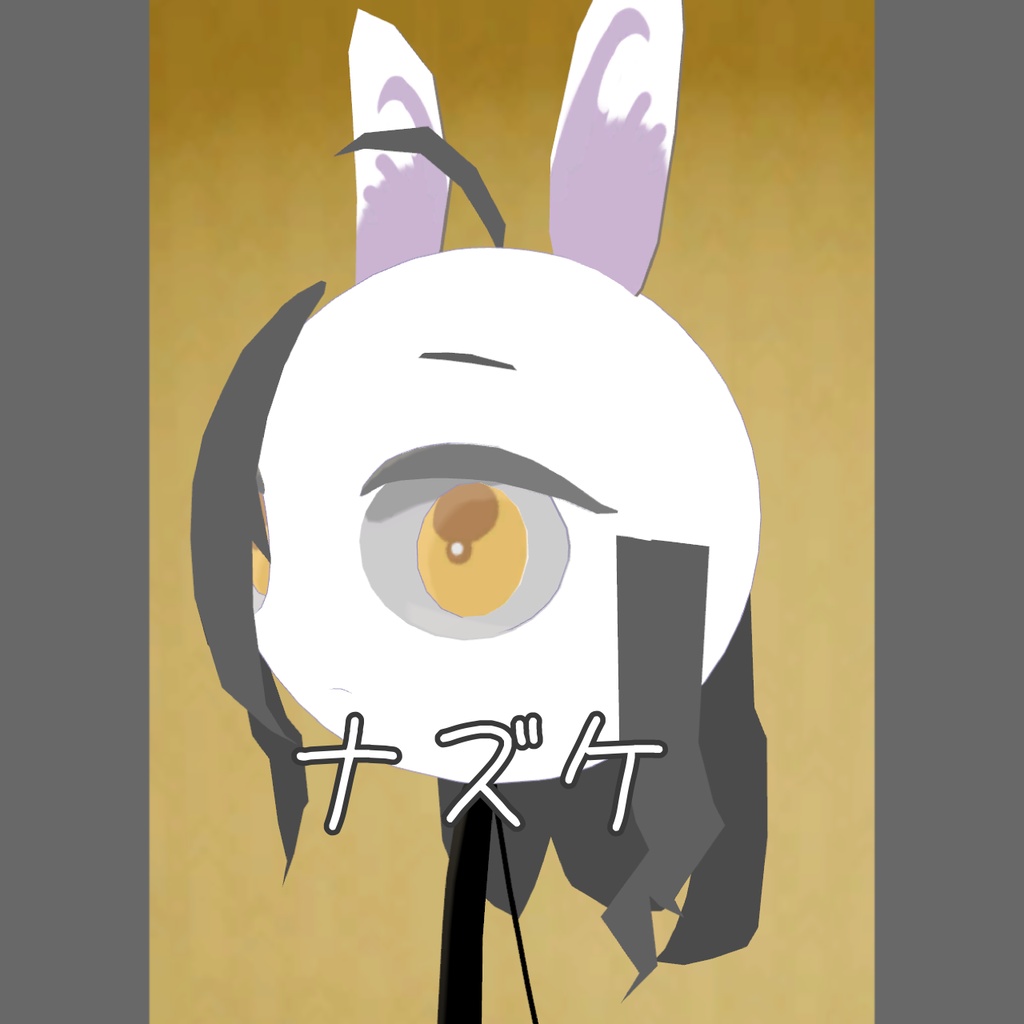 オリジナル3Dモデル「ナズケ」