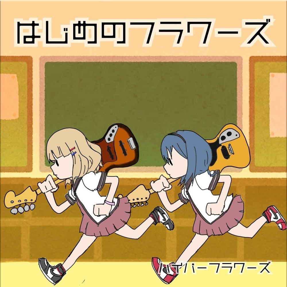 はじめのフラワーズ