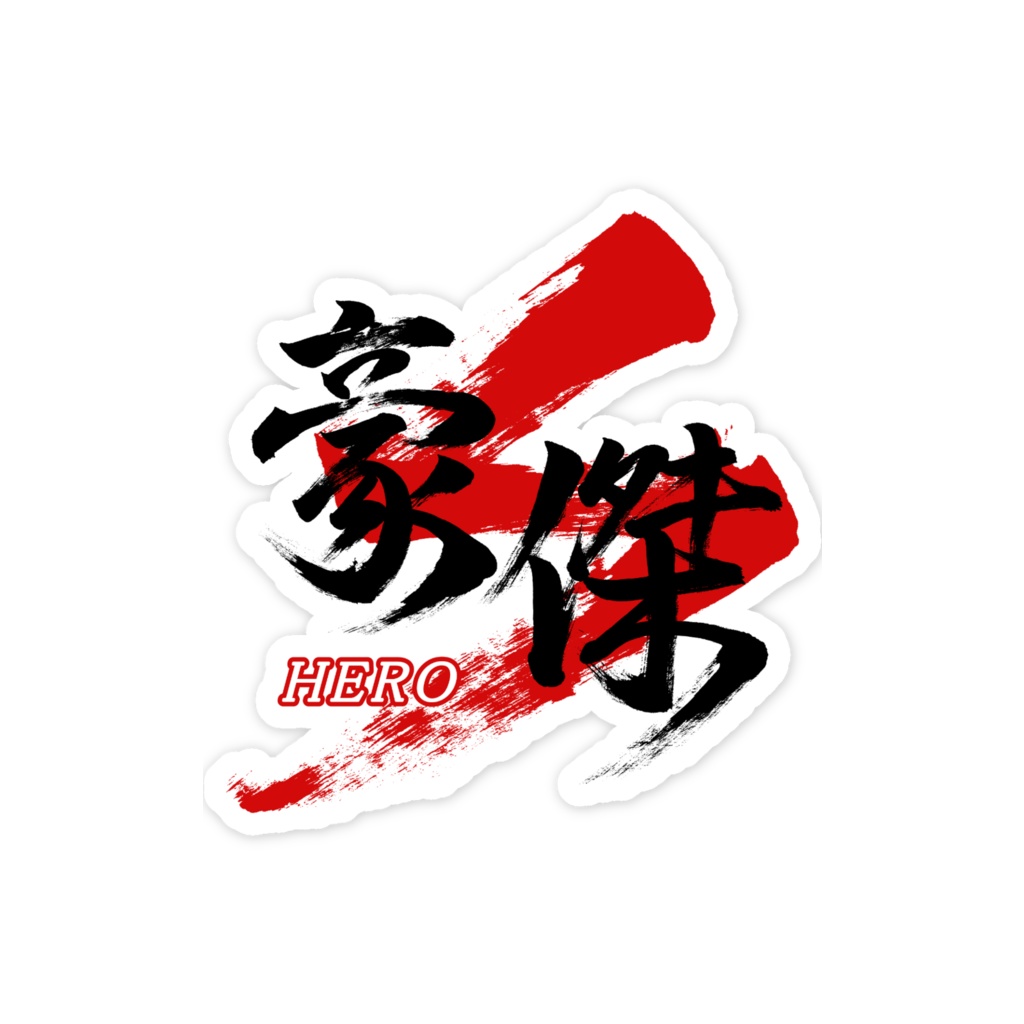「豪傑/HERO」スマホステッカー