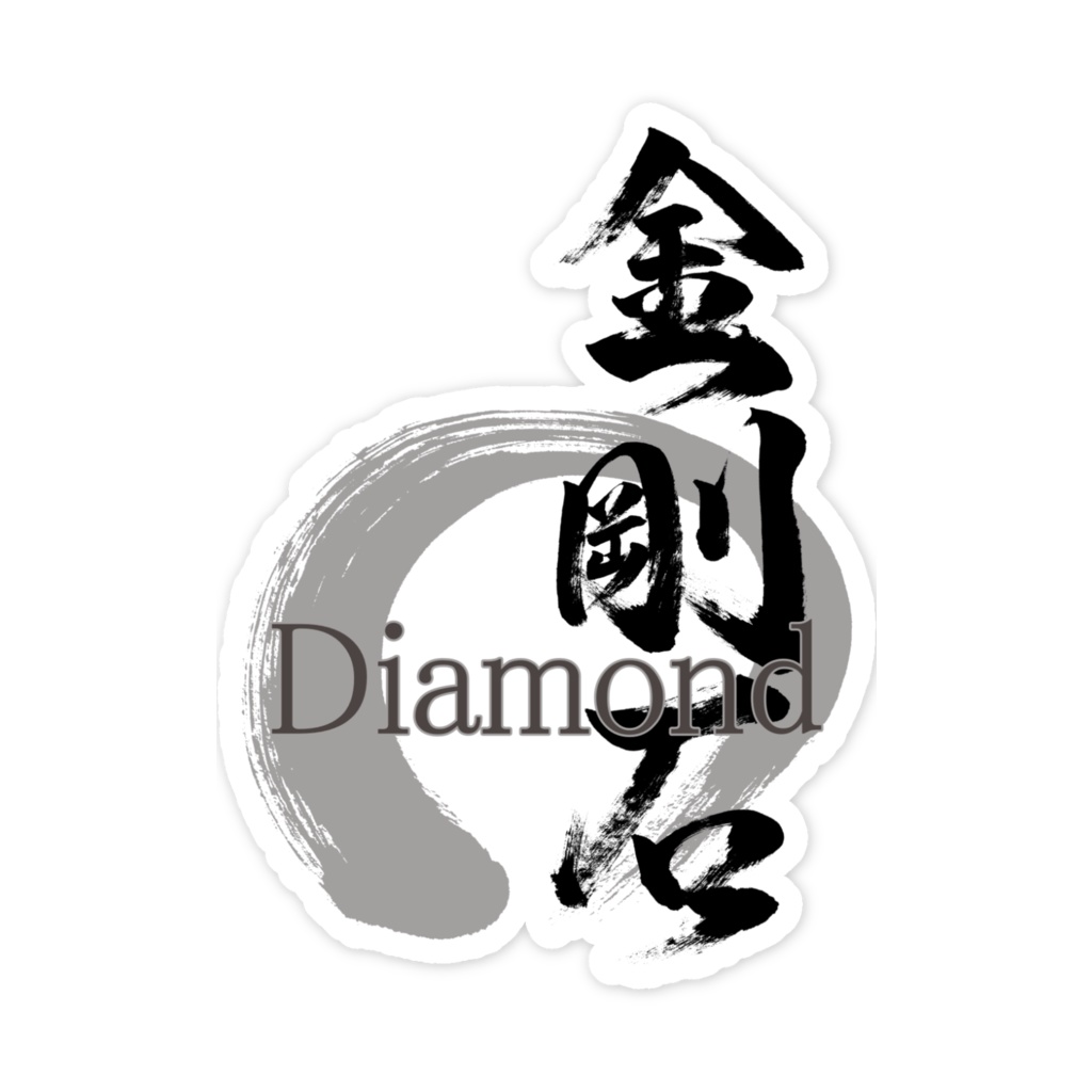「金剛石/Diamond」筆文字スマホステッカー