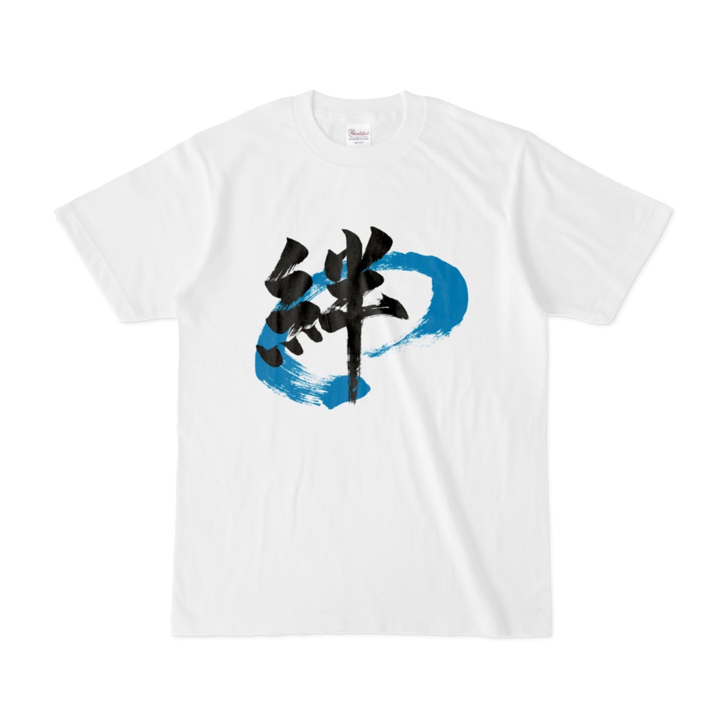 「絆」筆文字Tシャツ(白)