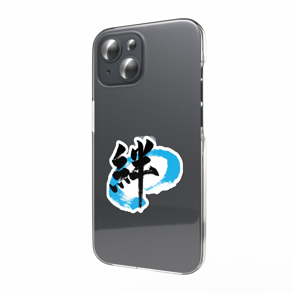 「絆」筆文字スマホステッカー